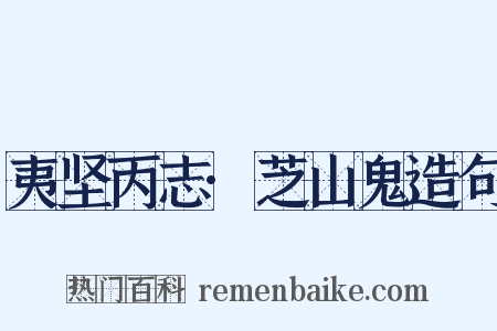 夷坚丙志·芝山鬼造句是什么意思的图片